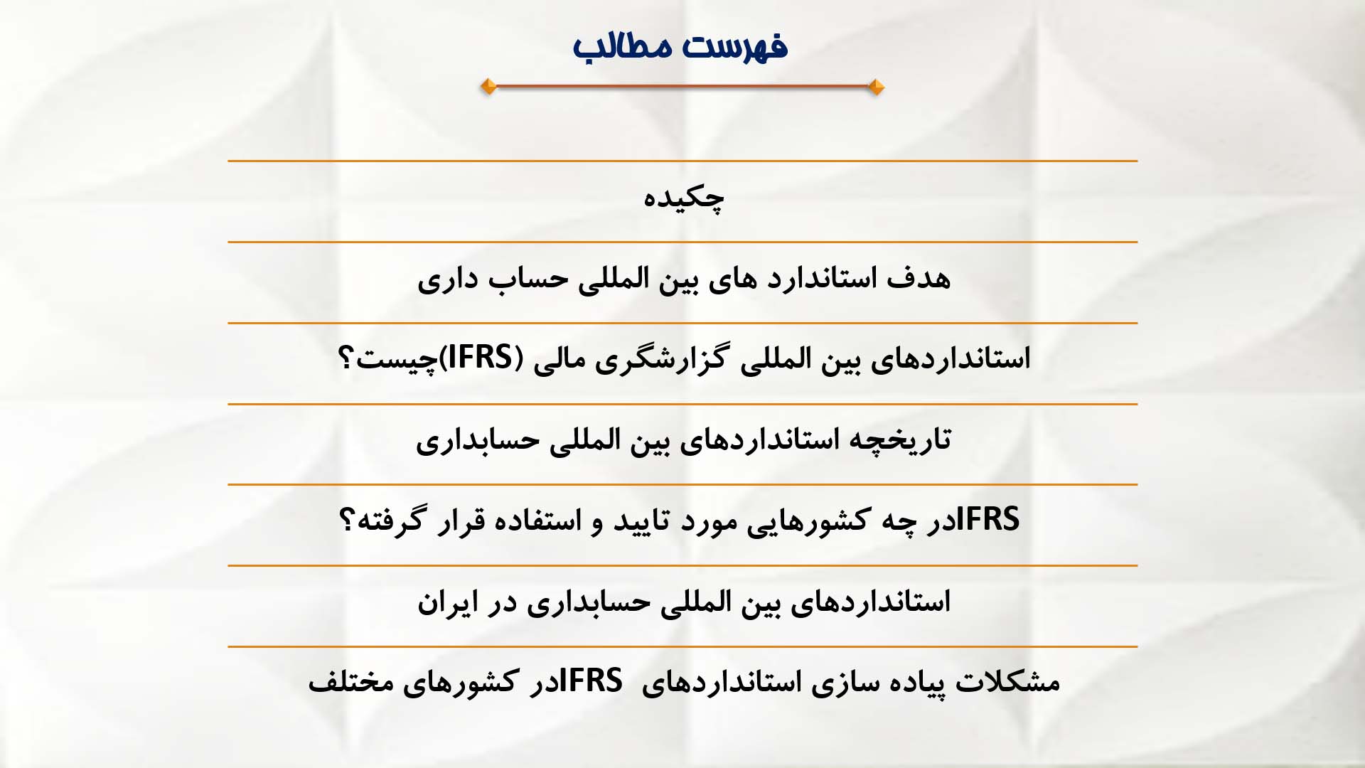 پاورپوینت استاندارد های بین المللی حساب داری